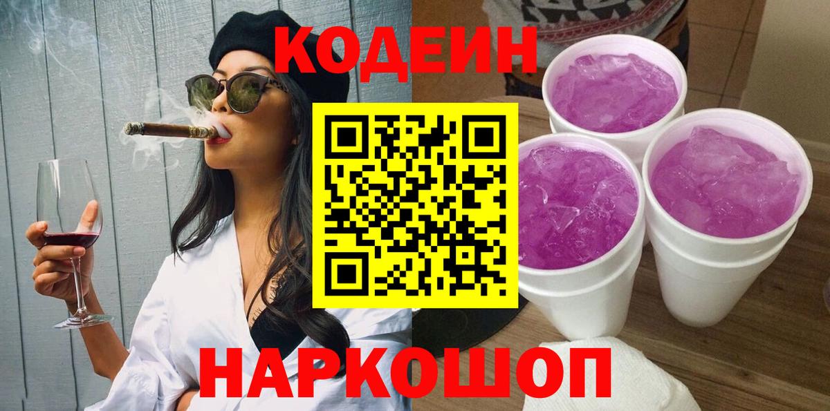 Codein напиток Lean (лин) Ковров